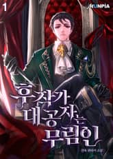 <후작가 대공자는 무림인> 세트 표지 이미지