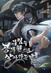 <무림 속 공무원으로 살아가는 법> 세트 표지 이미지