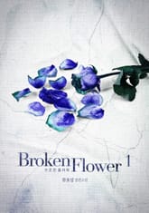 <브로큰 플라워> 세트 표지 이미지