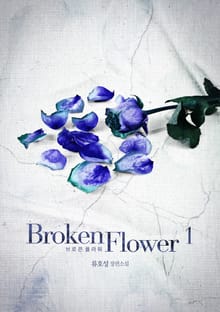 <브로큰 플라워> 세트