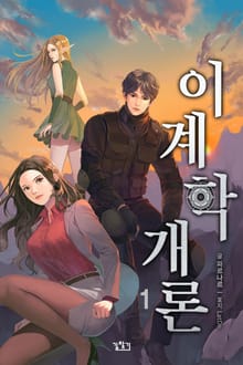 <이계학 개론> 세트