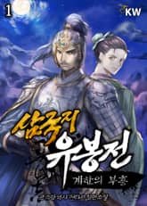 <삼국지 유봉전 : 계한의 부흥> 세트 표지 이미지