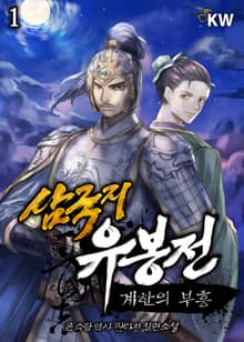 <삼국지 유봉전 : 계한의 부흥> 세트