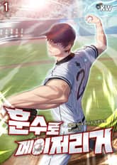 <훈수로 메이저리거> 세트 표지 이미지