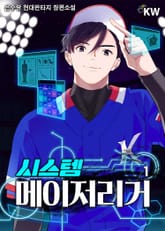 <시스템 메이저리거> 세트 표지 이미지