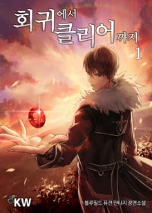 <회귀에서 클리어까지> 세트