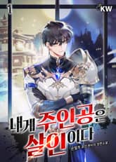 <내게 주인공은 살인이다> 세트 표지 이미지