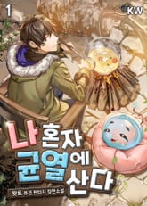 <나 혼자 균열에 산다> 세트 표지 이미지