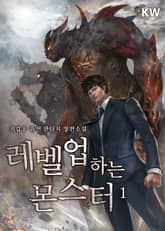 <레벨업하는 몬스터> 세트 표지 이미지