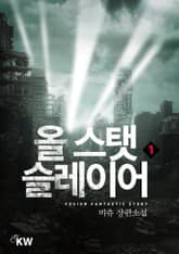 <올 스탯 슬레이어> 세트 표지 이미지