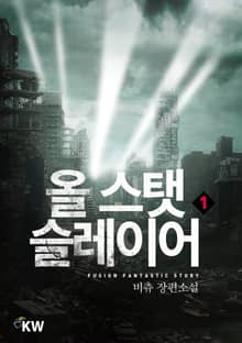 <올 스탯 슬레이어> 세트