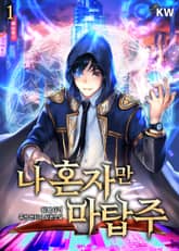 <나 혼자만 마탑주> 세트 표지 이미지