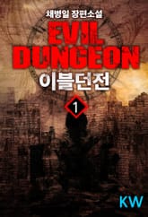 <이블던전> 세트 표지 이미지