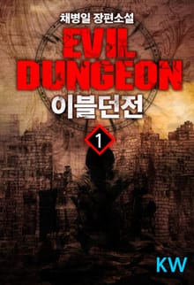 <이블던전> 세트