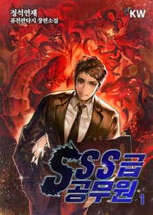 <SSS급 공무원> 세트