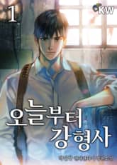 <오늘부터 강형사> 세트 표지 이미지