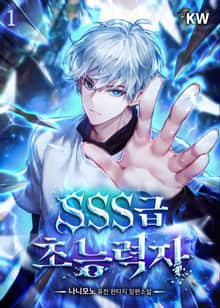 <SSS급 초능력자> 세트