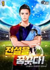 <전설을 꿈꾸다!> 세트 표지 이미지