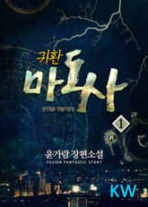 <귀환마도사> 세트 표지 이미지