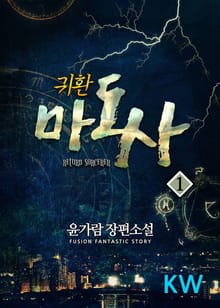 <귀환마도사> 세트