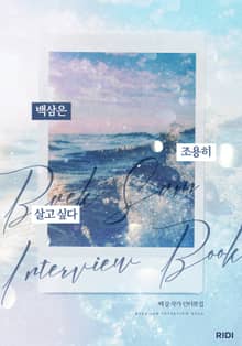 백삼은 조용히 살고 싶다