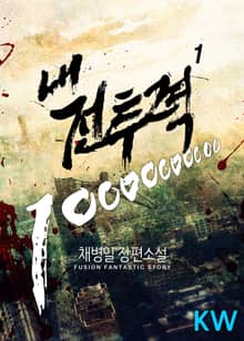 <내 전투력 10000000000> 세트