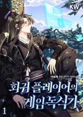 <회귀 플레이어의 게임 독식기> 세트 표지 이미지