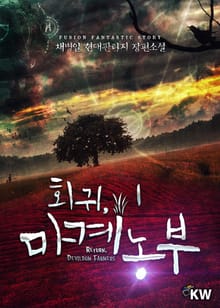 <회귀, 마계농부> 세트