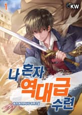 <나 혼자 역대급 수련> 세트 표지 이미지