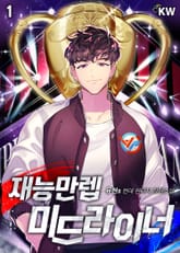 <재능만렙 미드라이너> 세트 표지 이미지