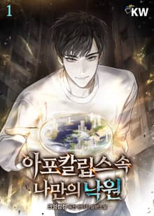 <아포칼립스 속 나만의 낙원> 세트