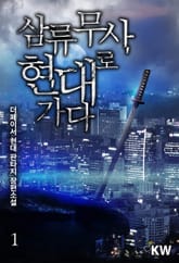 <삼류 무사, 현대로 가다> 세트 표지 이미지