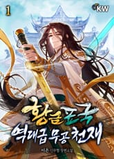 <황금표국 역대급 무공 천재> 세트 표지 이미지