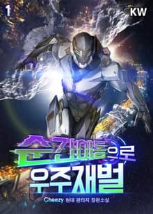 <순간이동으로 우주재벌> 세트