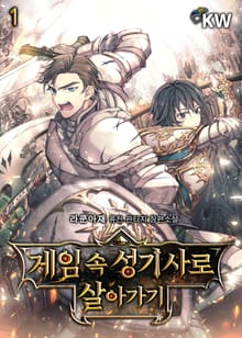 <게임 속 성기사로 살아가기> 세트