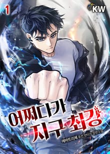 <어쩌다가 지구 최강> 세트