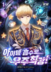 <아이템 흡수로 우주최강!> 세트 표지 이미지