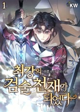 <최강의 검술 천재가 되었다> 세트 표지 이미지