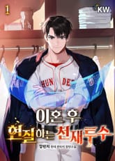 <이혼 후 현질하는 천재투수> 세트 표지 이미지