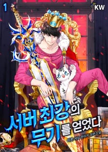 <서버 최강의 무기를 얻었다> 세트