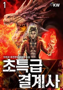 <초특급 결계사> 세트