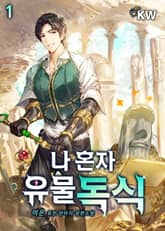 <나 혼자 유물독식> 세트 표지 이미지