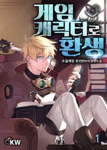 <게임캐릭터로 환생> 세트