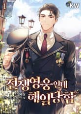 <전쟁영웅인데 해임당함> 세트 표지 이미지