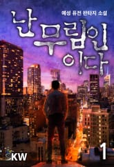 <난 무림인이다> 세트 표지 이미지