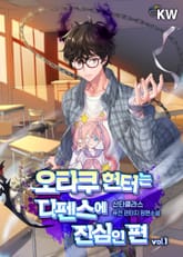 <오타쿠 헌터는 디펜스에 진심인 편> 세트 표지 이미지