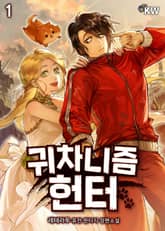 <귀차니즘 헌터> 세트 표지 이미지