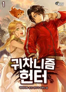 <귀차니즘 헌터> 세트