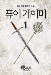 <퓨어 게이머> 세트 표지 이미지