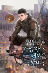 <추방당한 각성자는 행복을 꿈꾼다> 세트 표지 이미지